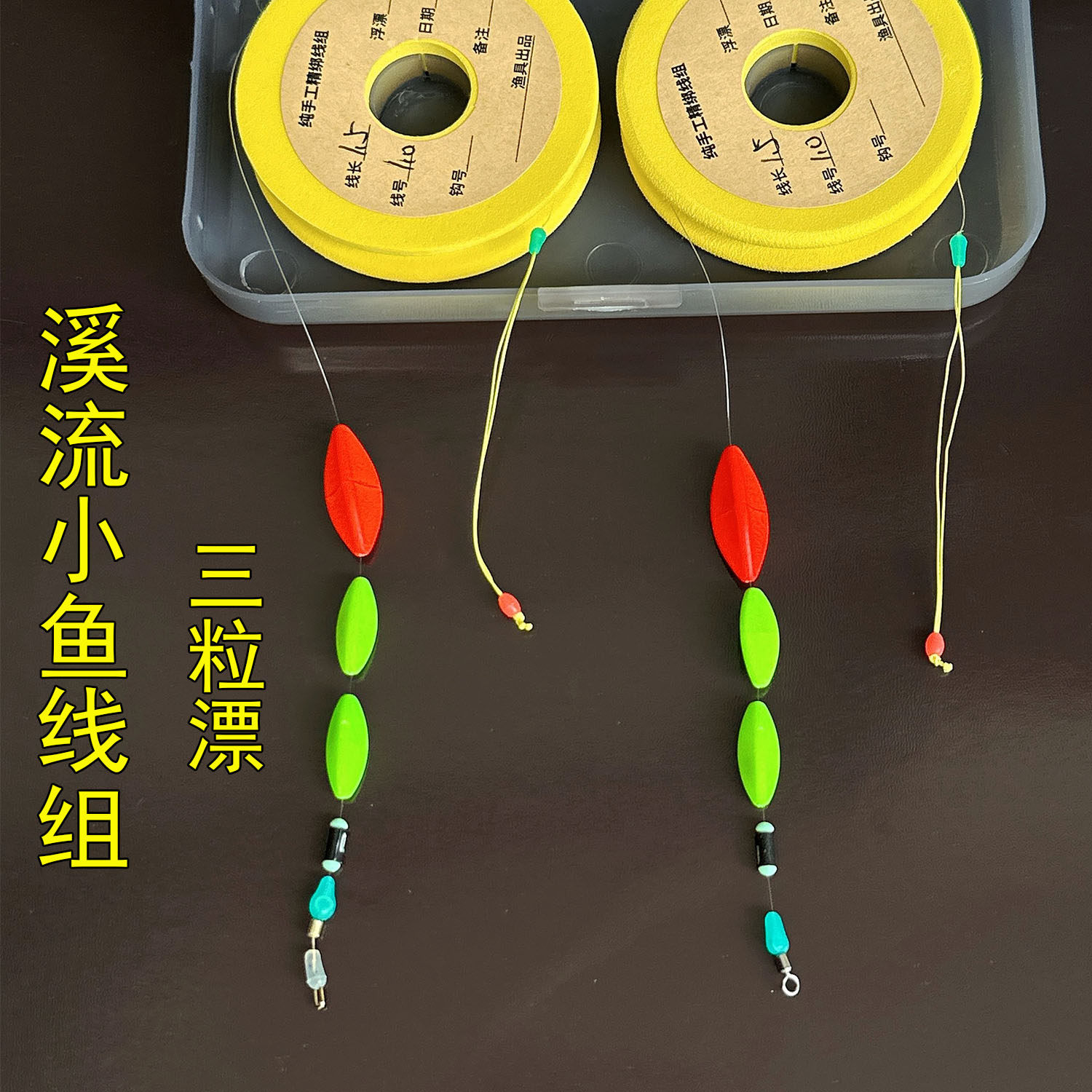 溪流钓三粒流线浮漂主线组钓鱼三星漂小鱼线马口鲫鱼石斑灵敏醒目