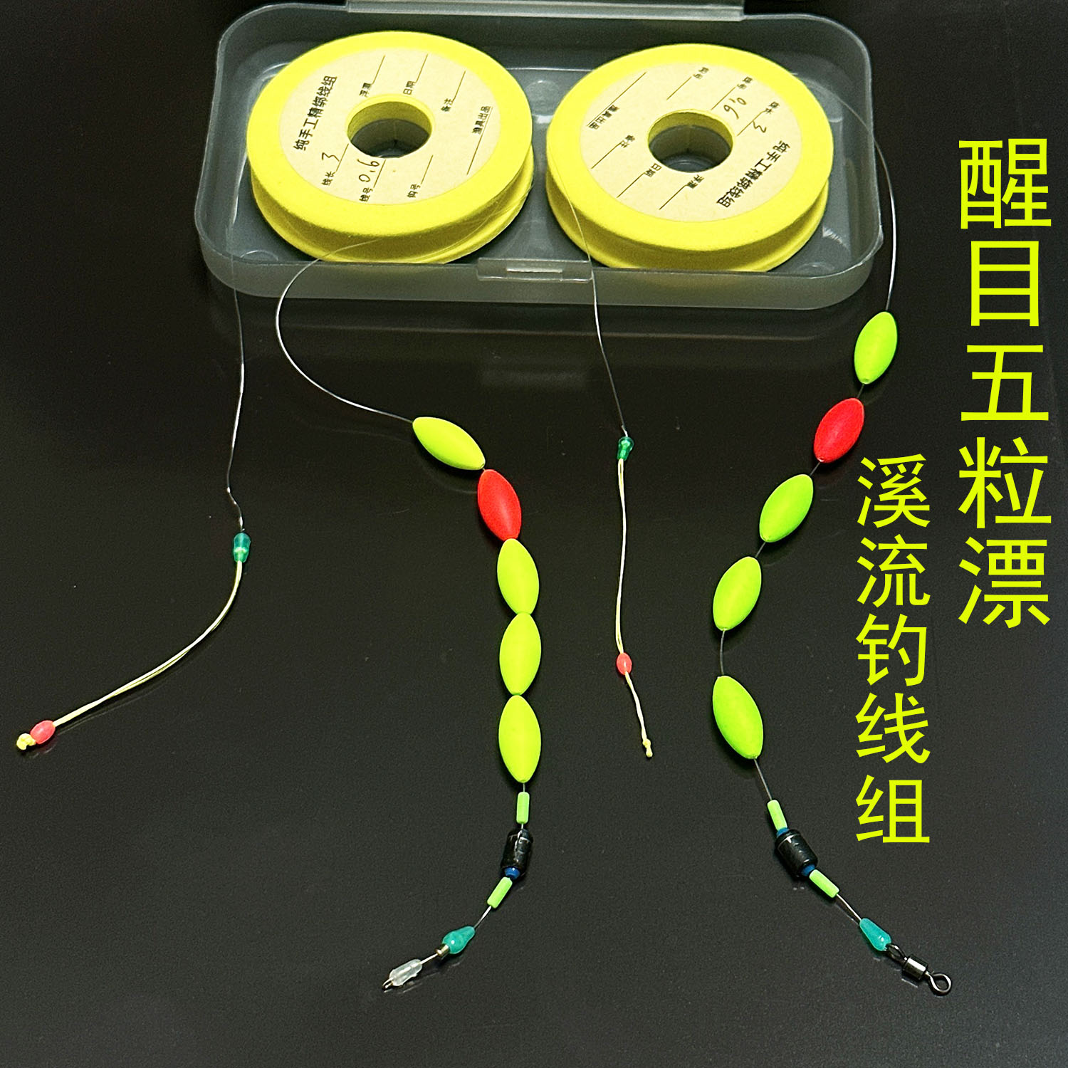 传统溪流钓小鱼五粒漂线组手工绑
