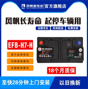 风帆长寿命EFB H适配夏朗锐界奔腾TTGL8启停80AH汽车电瓶