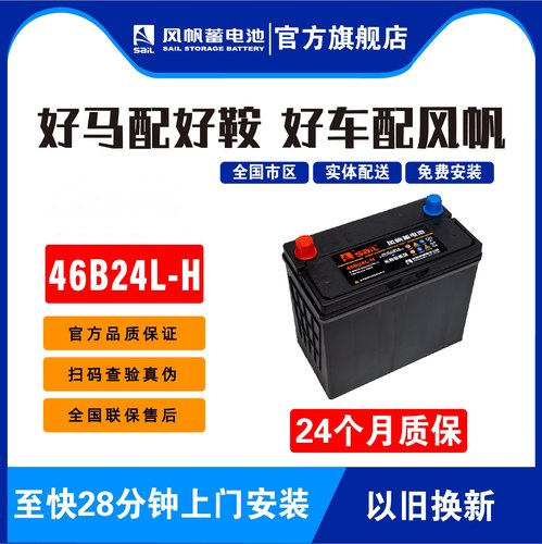风帆汽车电瓶46B24长寿命系列