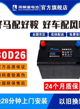 风帆蓄电池适配凯美瑞汉兰达荣威索纳塔汽车电瓶80D26L蓄电池