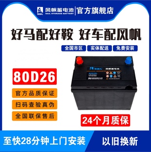 風(fēng)帆蓄電池適配凱美瑞漢蘭達(dá)榮威索納塔汽車電瓶80D26L蓄電池