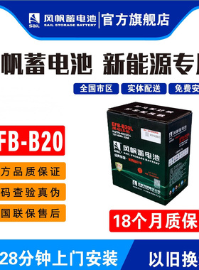 风帆长寿命EFB-B20L/R适配哪吒比亚迪蔚来ES8等新能源车