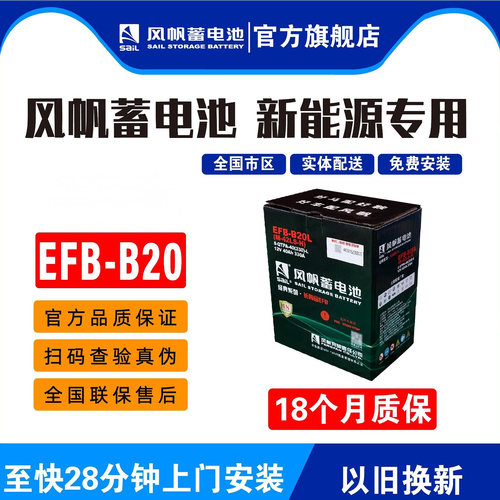 风帆EFB-B20L/R长寿命电瓶