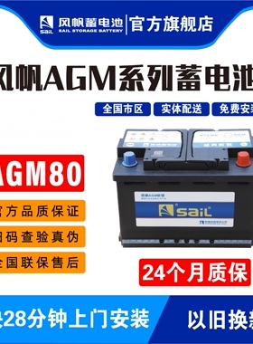 风帆AGM80AH启停电瓶适路虎极光沃尔沃XC60君威/君越/GL8/威朗