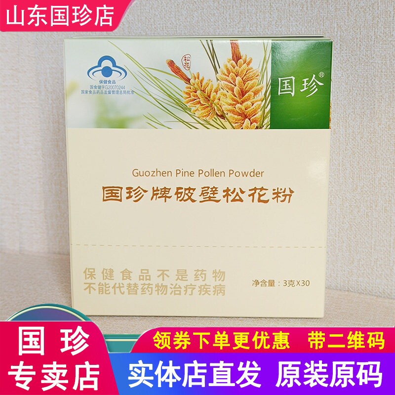 国珍松花粉官方旗舰店国珍牌破壁松花粉正品新时代30袋【带二维码
