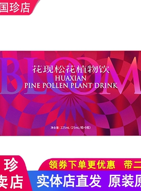 国珍荐康客花现松花植物饮25ml*9瓶正品国珍花现饮女性新日期