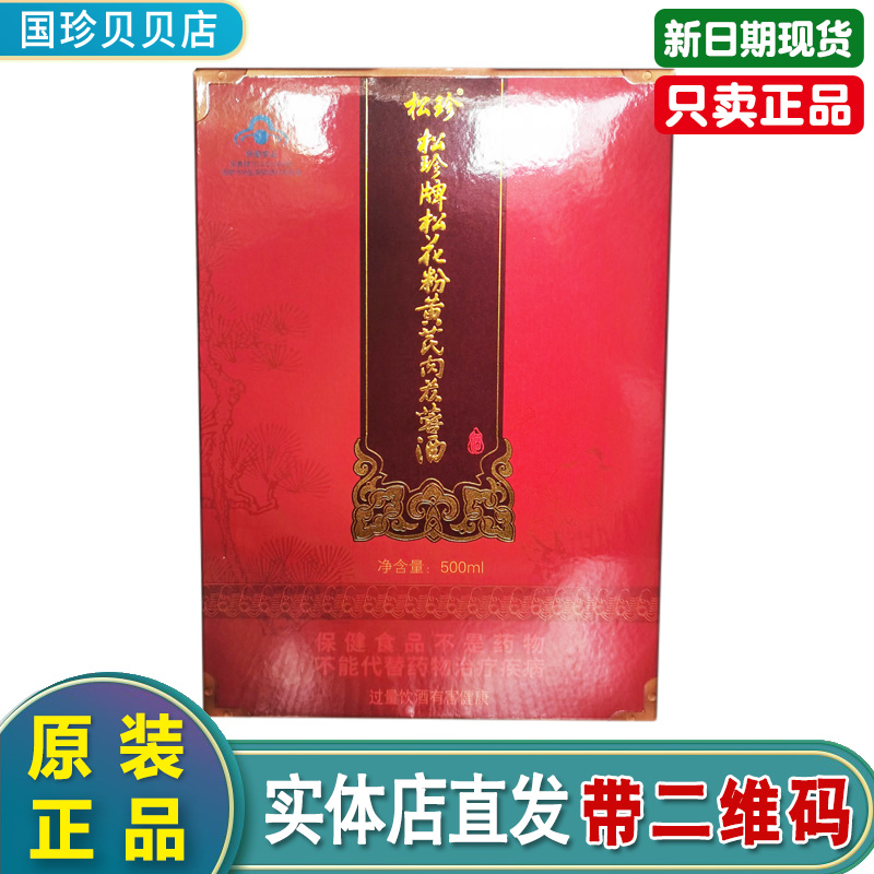 国珍松花粉黄芪肉苁蓉酒500ml/瓶国珍松花酒官网正品新日期现货