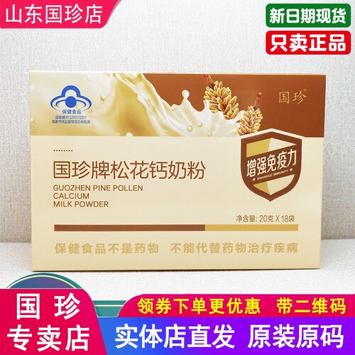 【带二维码正品】国珍松花钙奶粉