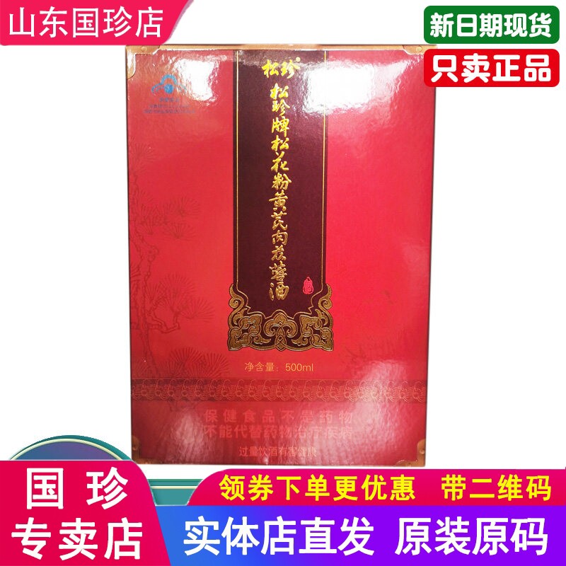 国珍松花粉黄芪肉苁蓉酒500ml/瓶松花酒松花芪蓉酒原装官网正品