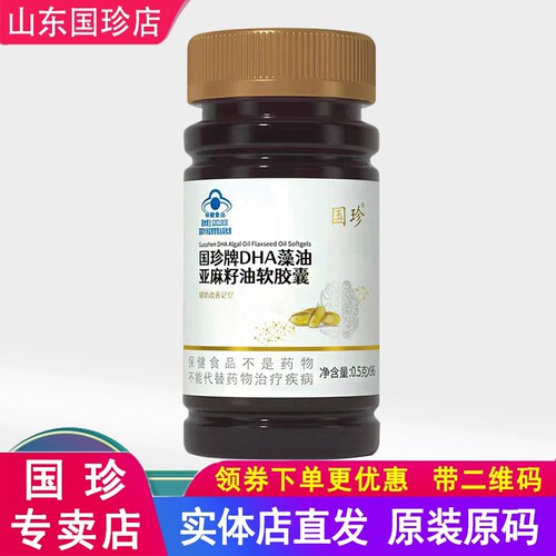 国珍牌DHA藻油亚麻籽油软胶囊
