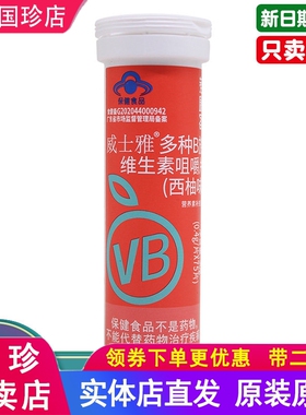 国珍荐康客威士雅多种B族维生素咀嚼片0.4g*75片原装正品新日期