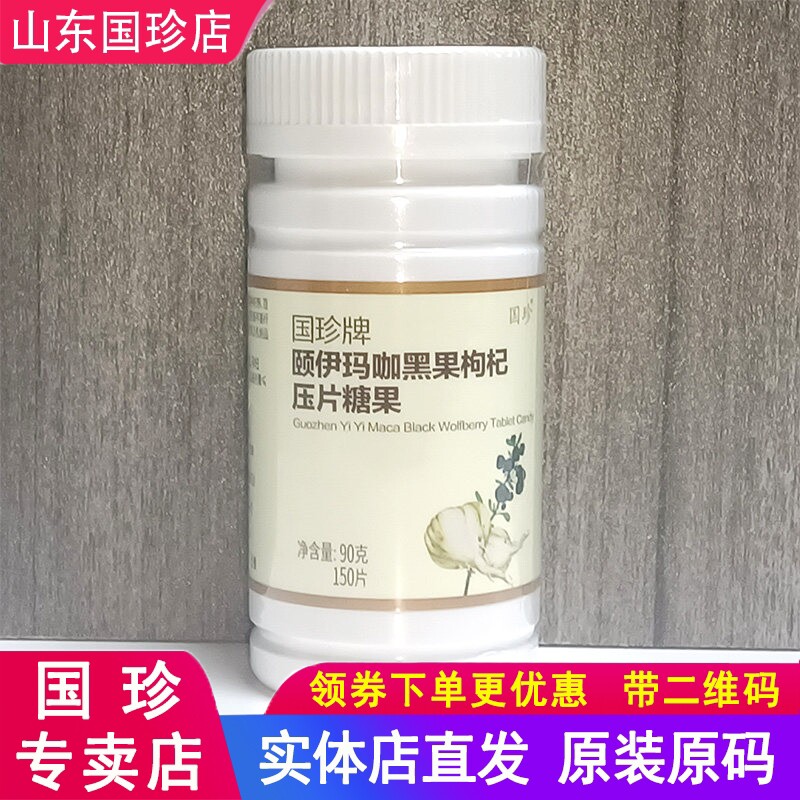 国珍牌颐伊玛咖黑果枸杞压片糖果0.6克*150片/瓶国珍玛咖原装正品