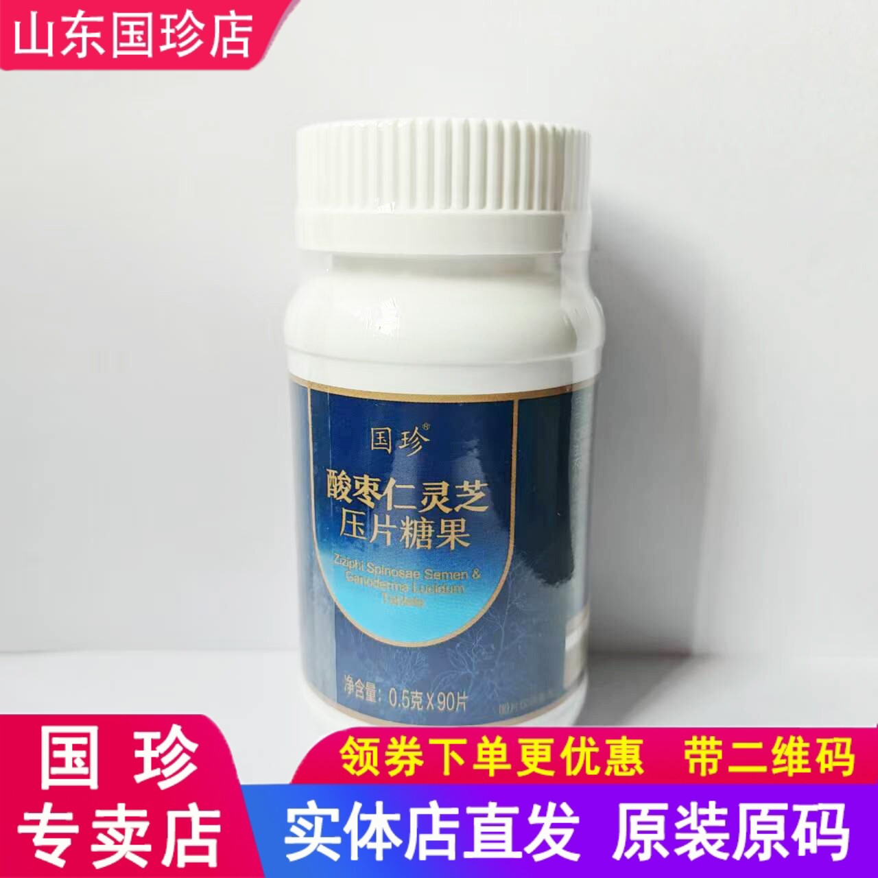 国珍酸枣仁灵芝压片0.5克*90片正品新日期现货新品上市