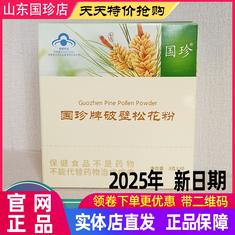 国珍破壁松花粉官方旗舰店正品牌新时代专营店带二维码3g/袋*30袋