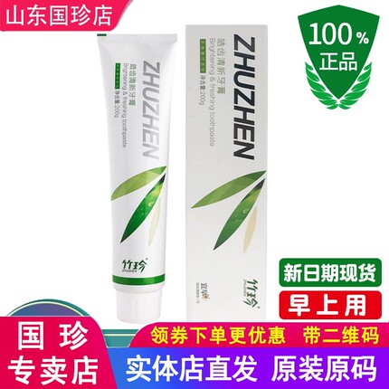 国珍竹珍牙膏官方旗舰店正品专柜皓齿清新益齿护龈牙膏宜早宜晚