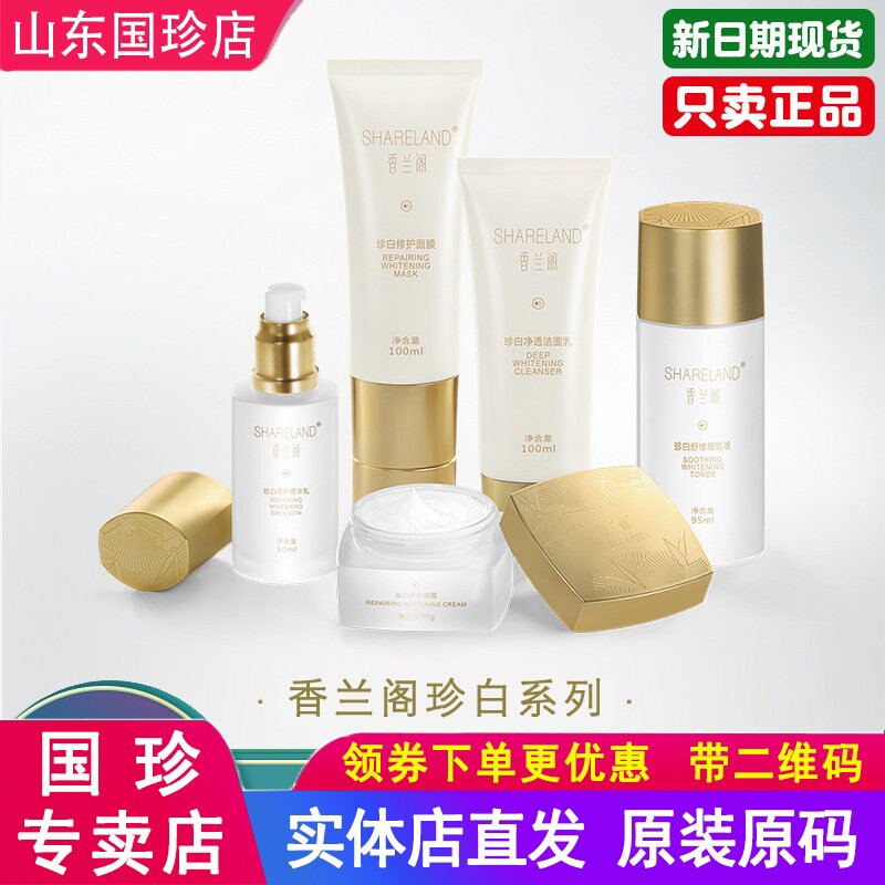 国珍香兰阁珍白修护菁华乳舒缓细致液修护凝霜净透洁面乳液面膜