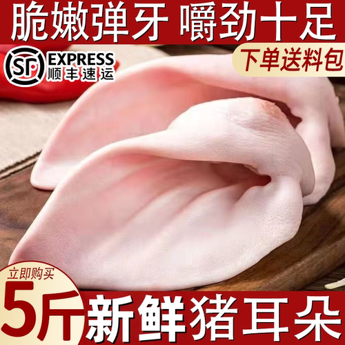【顺丰】农家土猪耳朵新鲜冷冻猪耳朵猪耳片生猪耳土猪耳耳猪肉