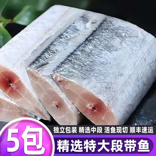 【新品促销】野生带鱼段整条切段新鲜台州带鱼鲜活捕捞冷冻顺丰