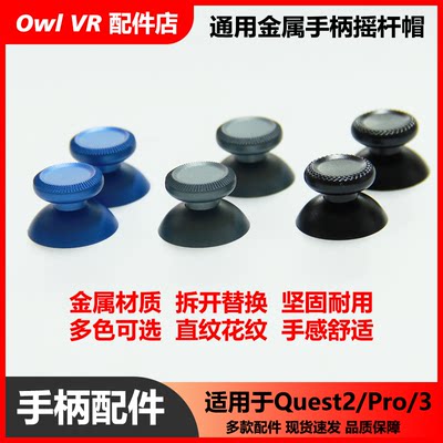 Owl VR金属摇杆帽Meta Quest2/Pro/3全新手柄控制器配件盖Oculus