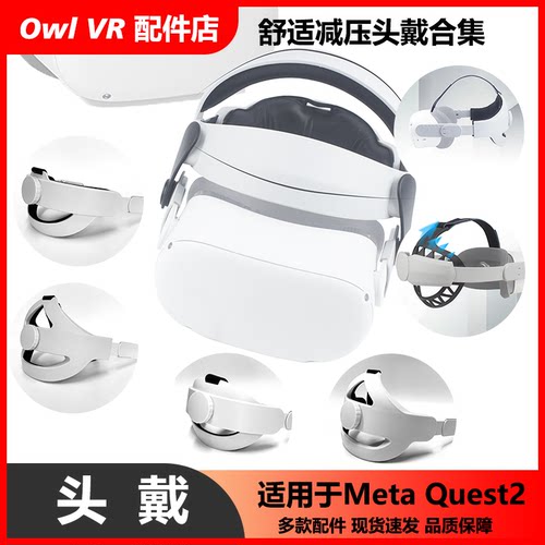 OculusQuest2VR头戴减压配件
