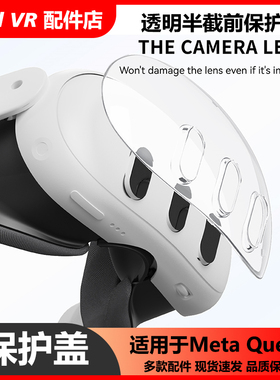 Oculus Quest3 Meta主机头显保护套壳盖pc水晶透明防刮3D设备硅胶