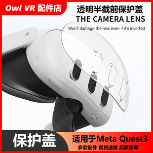 Oculus Quest3 Meta主机头显保护套壳盖pc水晶透明防刮3D设备硅胶