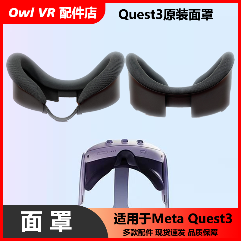 MetaOculusQuest3原装面罩官网同