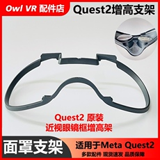 Умные очки vr原装增高支架oculus meta quest2适用近视眼镜头盔显示舒适配件