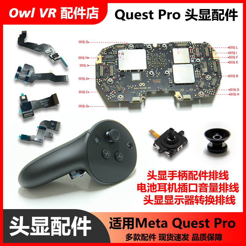 VR维修Pro排线手柄头显Quest配件