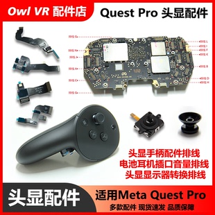 Meta Quest Pro头显手柄维修-排线定位摄像头摇杆VR原装拆机配件