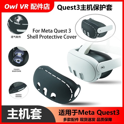 OculusQuest3硅胶主机保护壳防刮