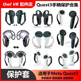 VR手柄保护套Meta Quest3 3s通用硅胶防撞加长游戏控制器可换电池