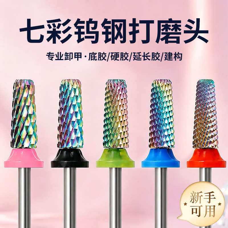 七彩钨钢美甲打磨头专业卸甲