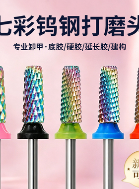 七彩钨钢美甲打磨头专业卸甲