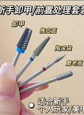 打磨头前置处理快速下灰钨钢卸甲美甲磨头俄式甲面去死皮打磨机