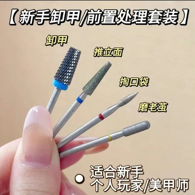 打磨头前置处理快速下灰钨钢卸甲美甲磨头俄式甲面去死皮打磨机