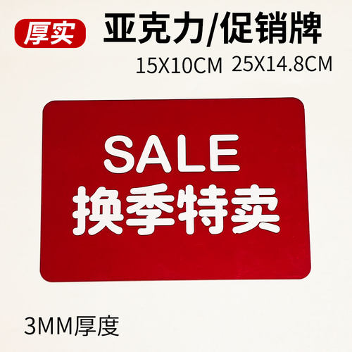 快腾pop秋冬换季特卖广告牌折扣展示牌标签牌亚克力防水厚实耐用