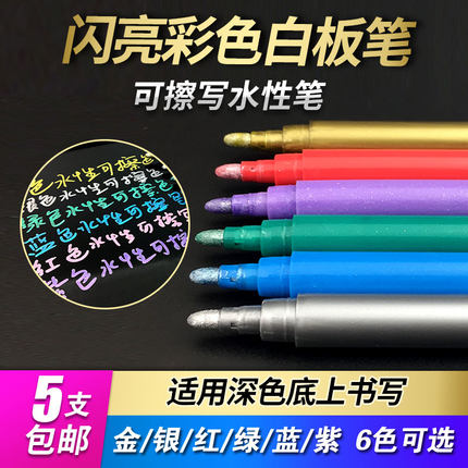 白板笔水性笔黑板笔画笔闪光笔大头笔金色银色笔彩色金粉广告用品