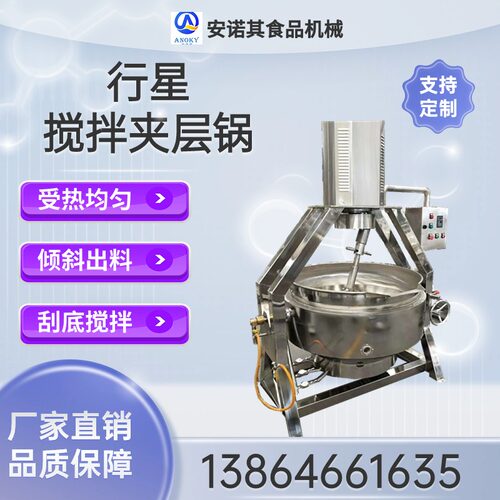 蒸汽夹层锅火锅底料魔芋豆腐米豆腐凉粉搅拌机器夹层锅电加热商用