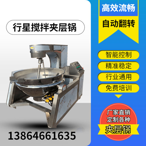 半自动炒酱料预制菜豆沙包子肉馅奶豆腐燃气电加热夹层行星搅拌锅