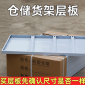 仓储货架层板配件蝴蝶孔拆装 快递置物架 家用轻型中型板子多层组装