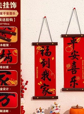 2026春节新年绒布木挂对联挂件福到我家客厅装饰乔迁布置春联