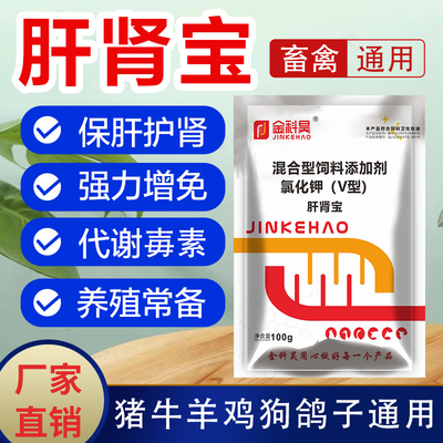 兽用肝肾宝畜禽保肝护肾鸡鸭鹅鸽子芦丁鸡用肝肾舒肝泰乐用添加剂