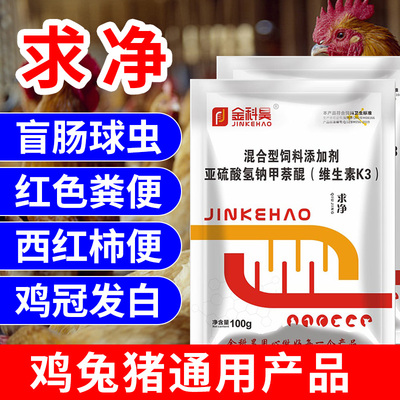 金科昊~求净球虫鸡鸭鹅球虫净球虫清西红柿便小肠球虫盲肠球虫用