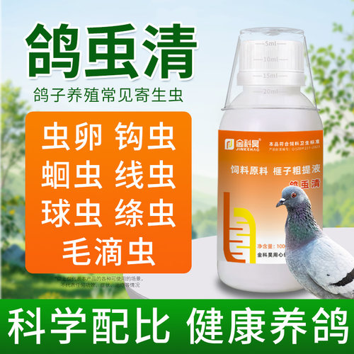 鸽虫清鸽子球虫绦虫线虫毛滴虫