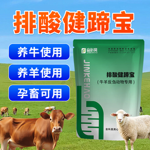 牛羊排酸健蹄宝中和胃酸护蹄健胃宝牛羊反刍异常用饲料原料粉