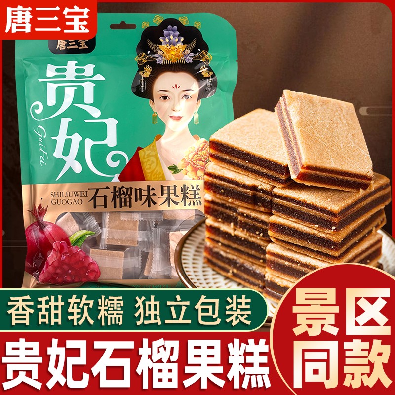 陕西特产唐三宝贵妃石榴味果糕