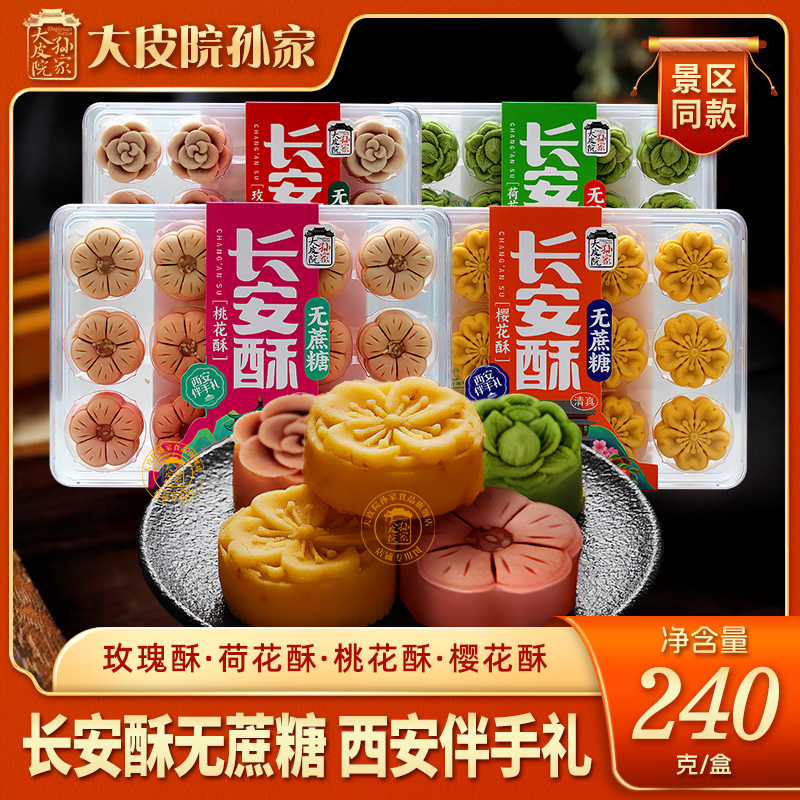 大皮院孙家长安酥多味糕点伴手礼