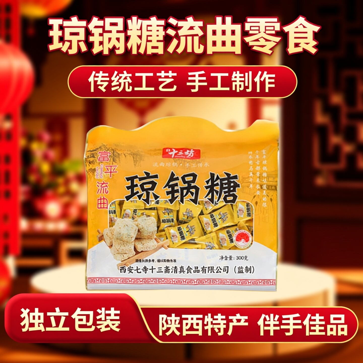 十三坊琼锅糖芝麻麦芽糖陕西特产传统工艺独立包装流曲零食伴手礼